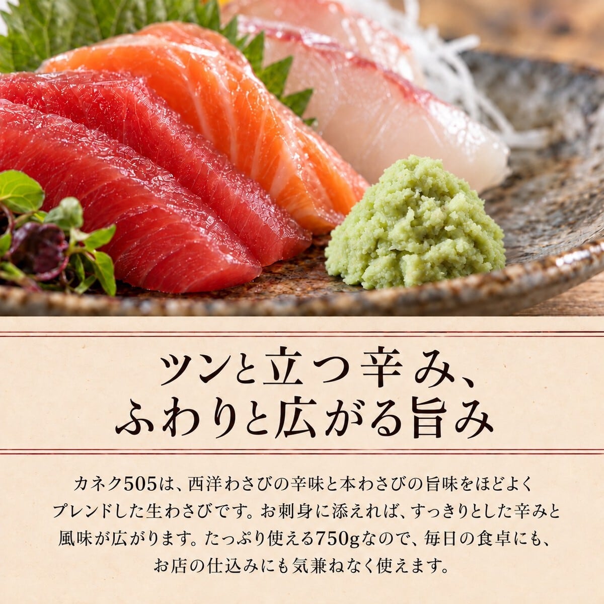 徳用 本生わさび カネク 505 750g 1本 業務用 チューブ 生わさび 本