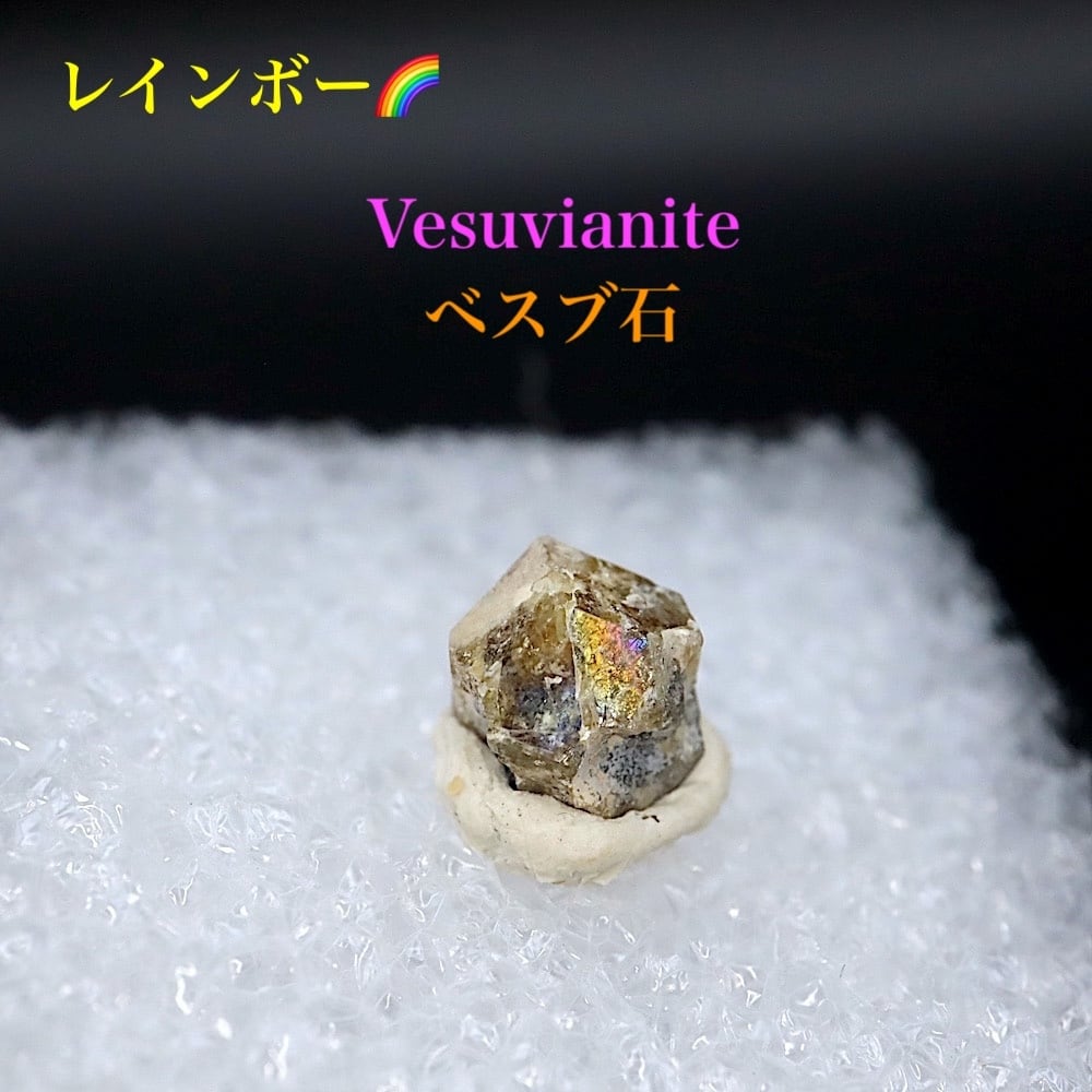 レインボー!ベスビアナイト ベスブ石 VS028 原石 鉱物 天然石
