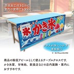【受注生産】テーブルクロス 防炎トロマット かき氷 祭02 135×180cm 52724