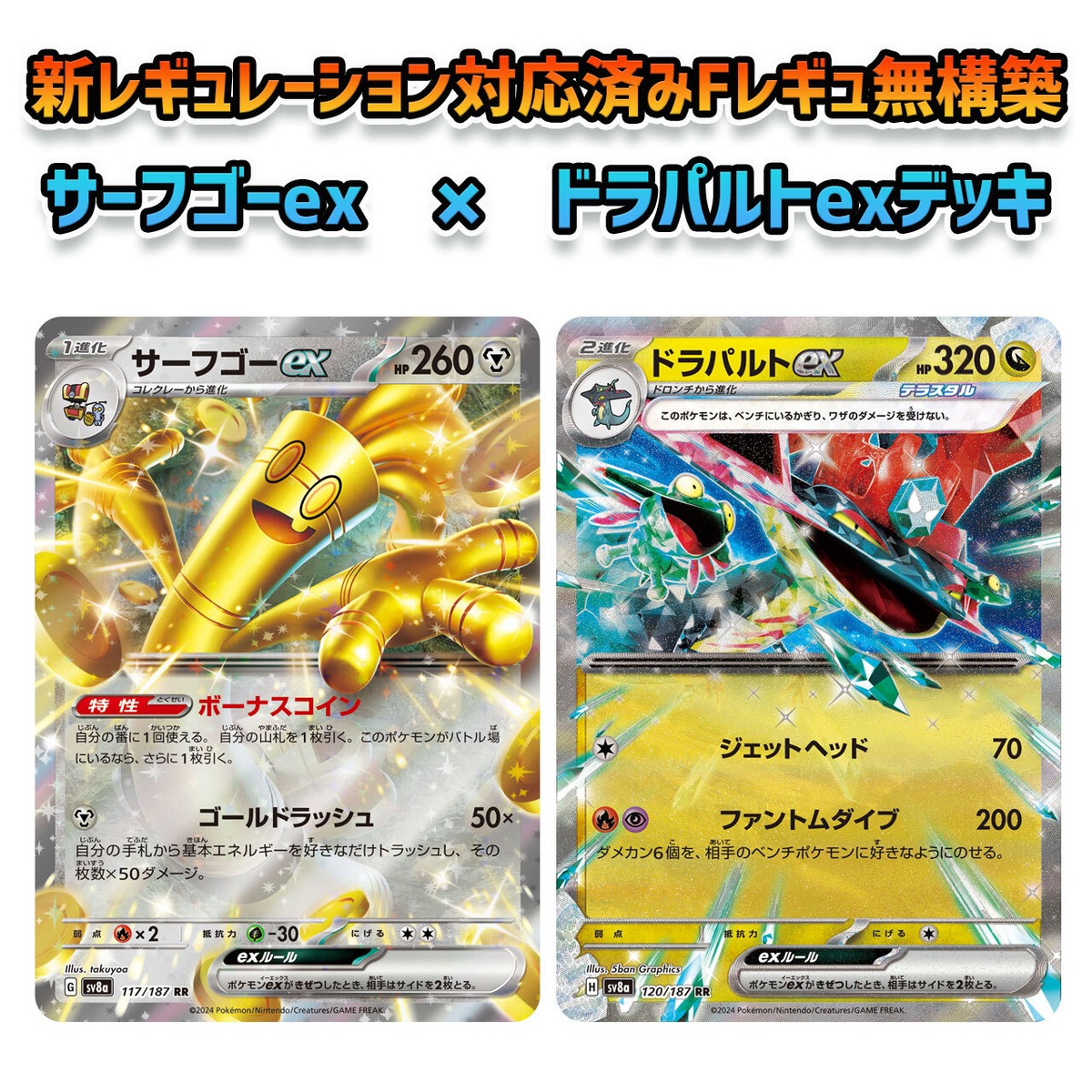 新レギュレーション対応済み サーフゴーex × ドラパルトex Fレギュ無し 