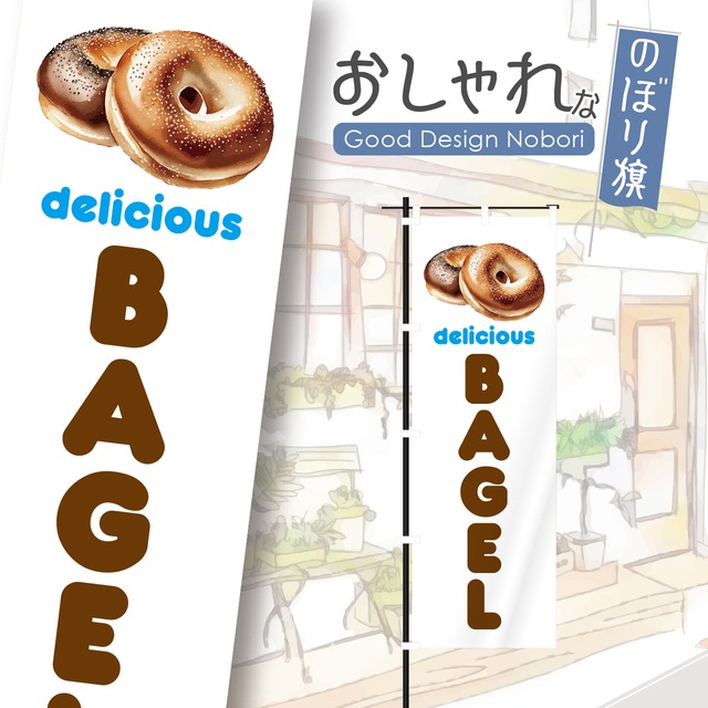 ベーグル　パン　バケット　のぼり旗　おしゃれ　のぼり　オリジナルデザイン　1枚から購入可能