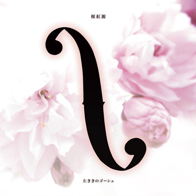 『密造月光』左ききのゴーシュver