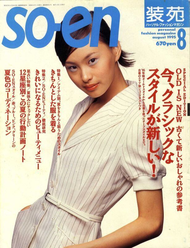 装苑 so-en 1995.08 | magnif