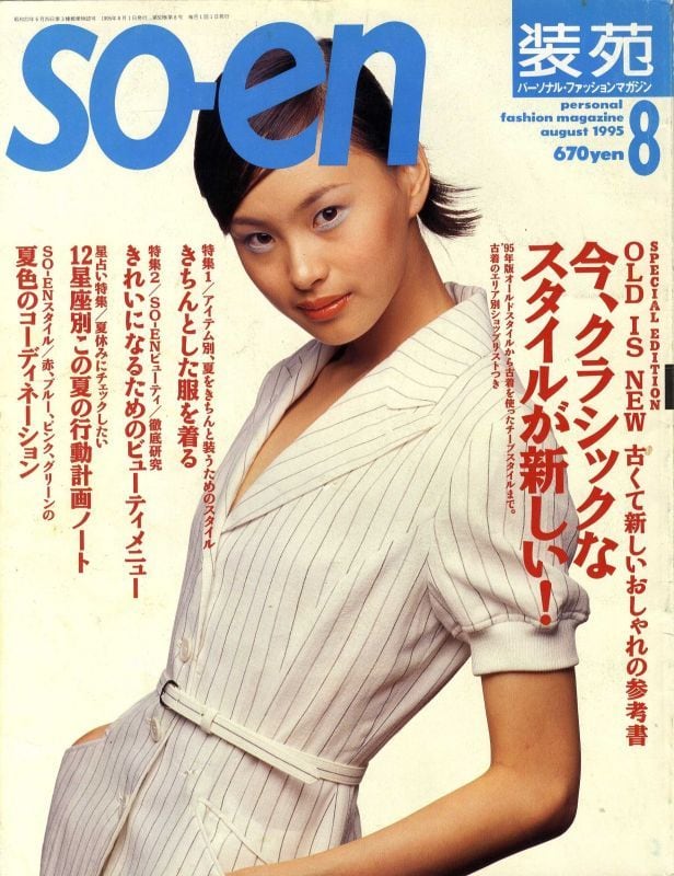 装苑 so-en 1995.08