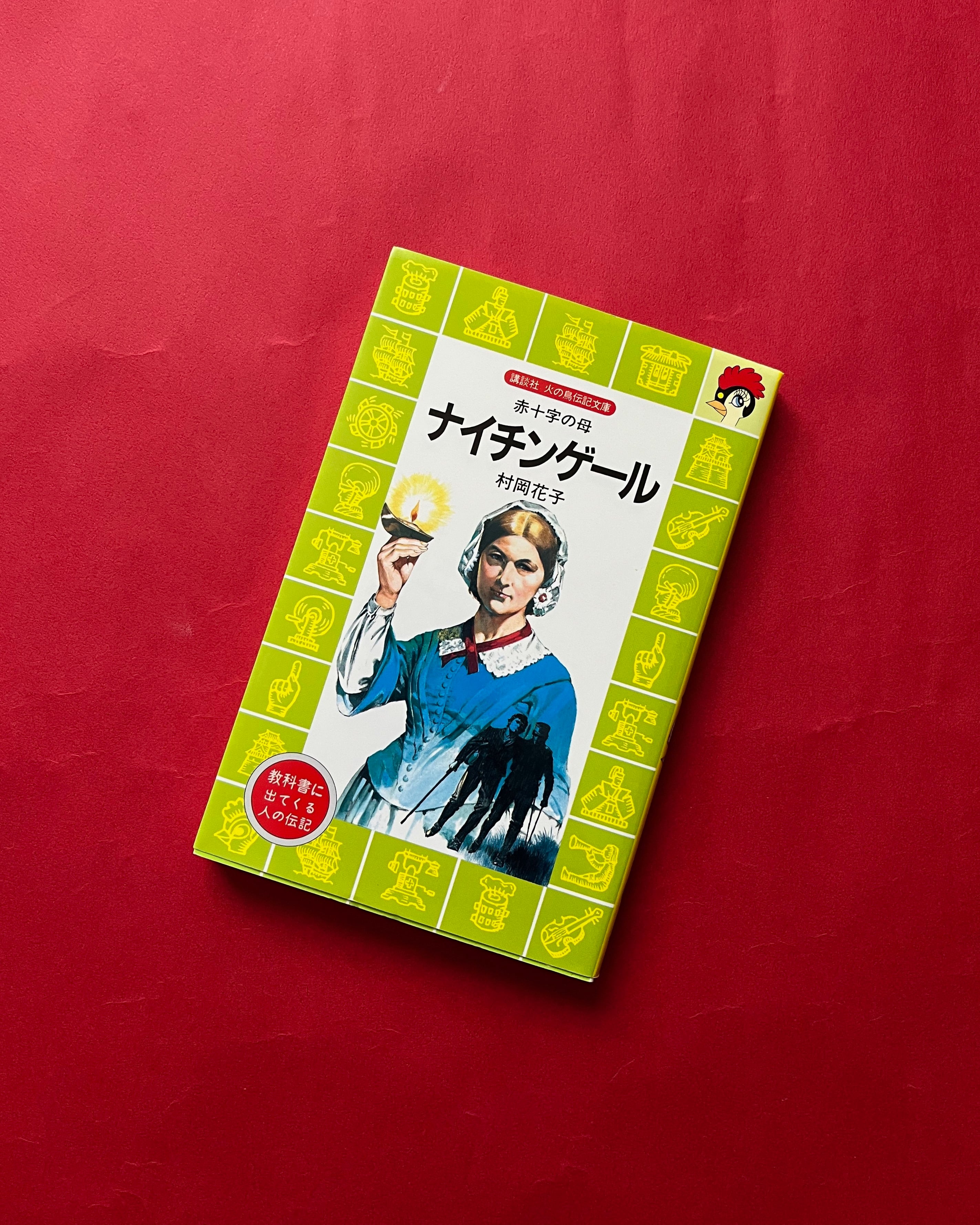 赤十字の母 ナイチンゲール ○ 村岡花子（火の鳥伝記文庫） | 書肆