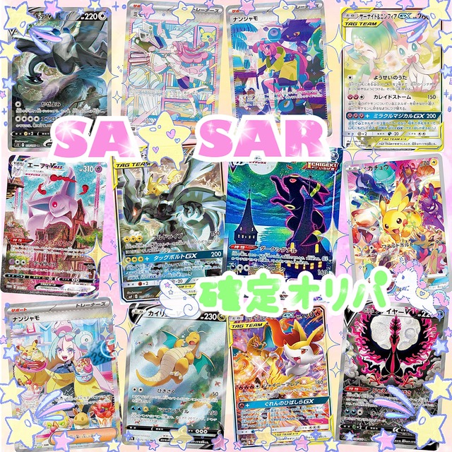 ⭐️SA✨SAR確定オリパ⭐️ | いちごみるく