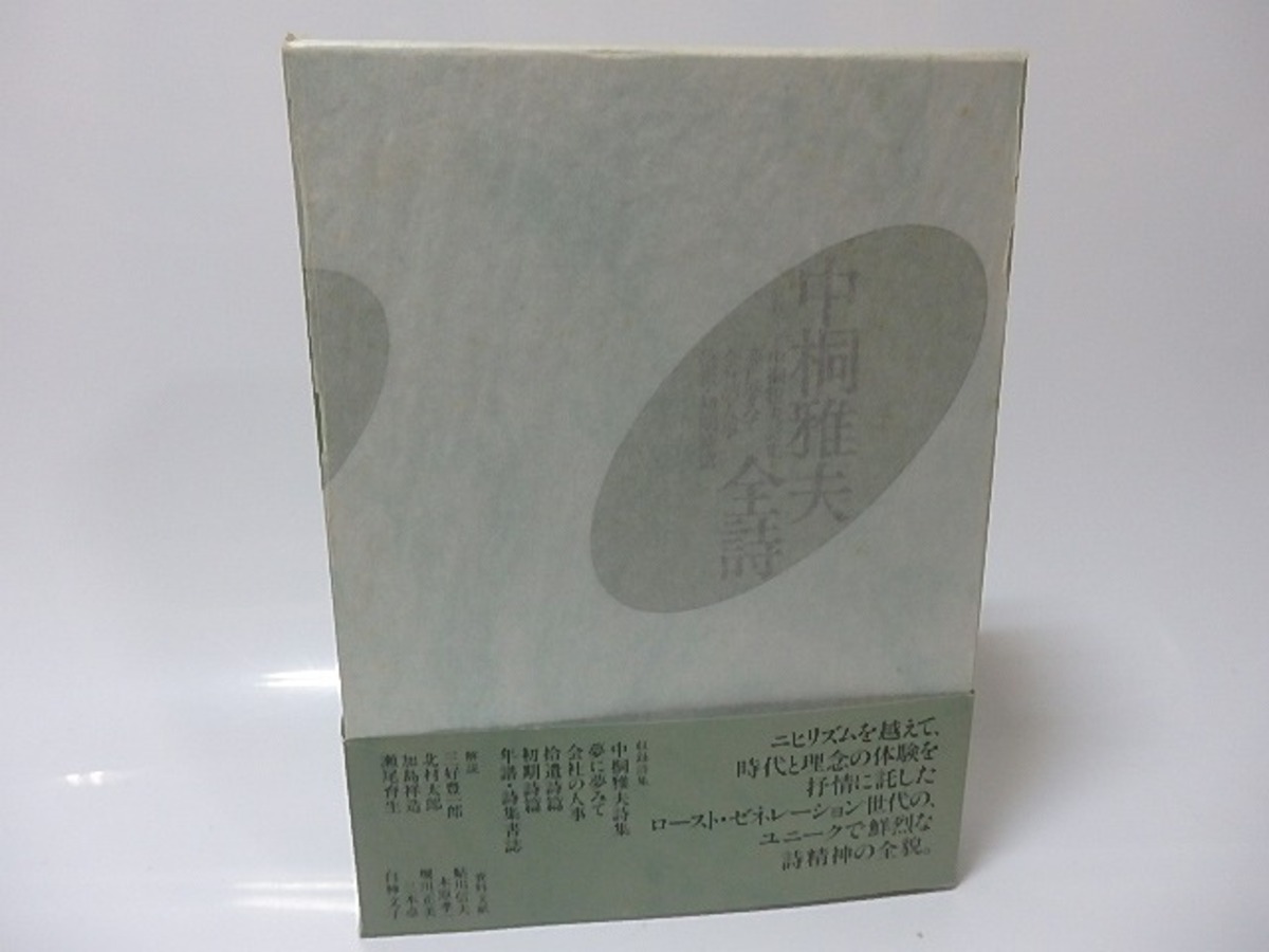 中桐雅夫全詩 中桐雅夫 25709