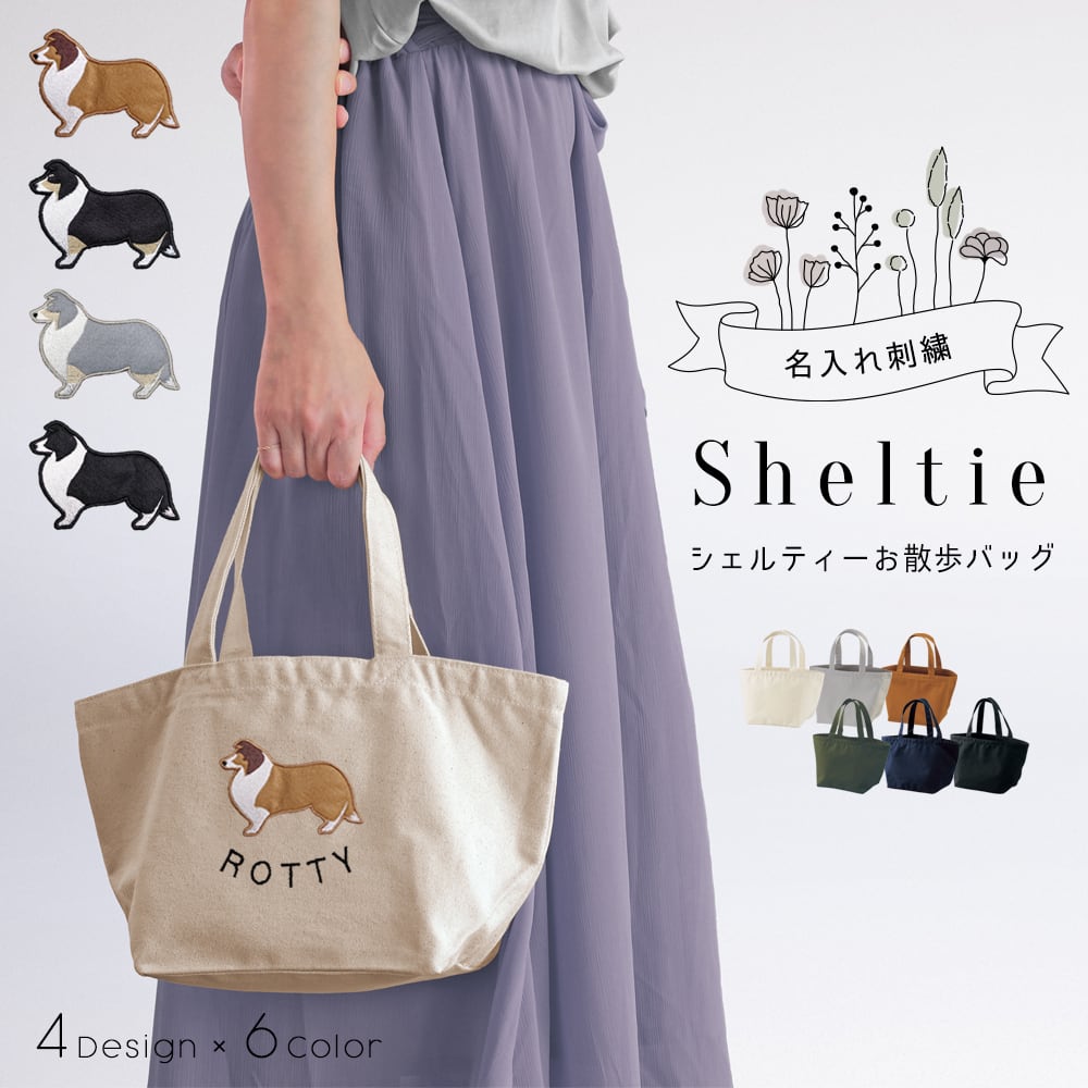 お散歩バッグ シェルティー 名入れ dog