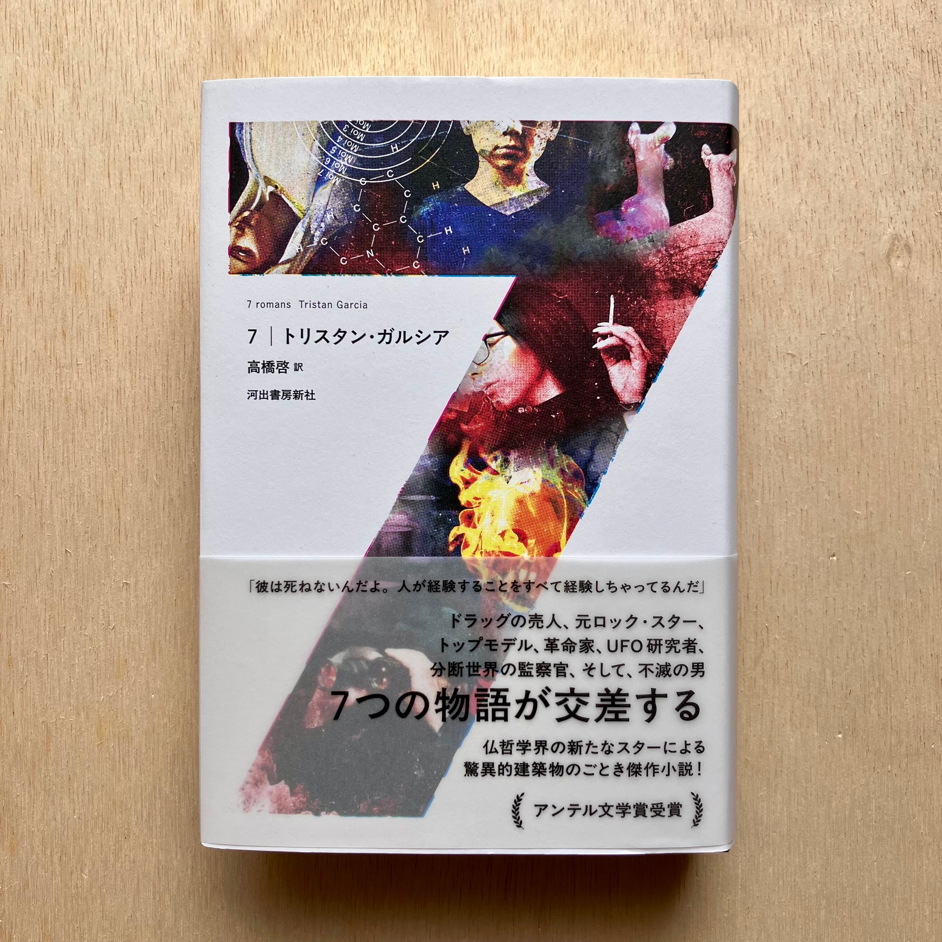 7 ／トリスタン・ガルシア | ホホホ座 西田辺 絵本・新刊本・古本