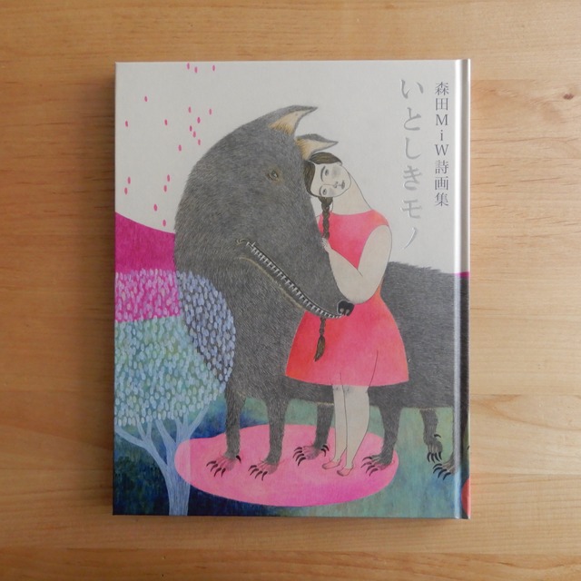 森田MiW 詩画集 いとしきモノ