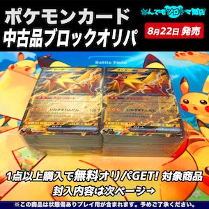 ポケモンカード 中古品ブロックオリパ　大感謝!!無料オリパ封入対象商品