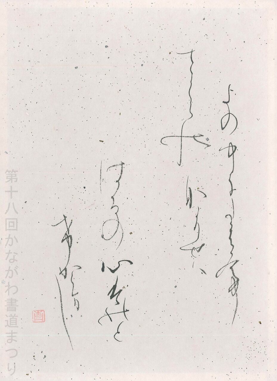 漢字 | かながわ書道まつり チャリティ小品作品の展示・通販