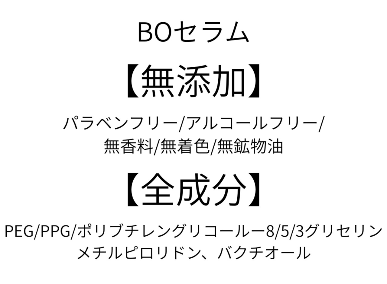【塗るボトックス】BOセラム（エイジングケア）