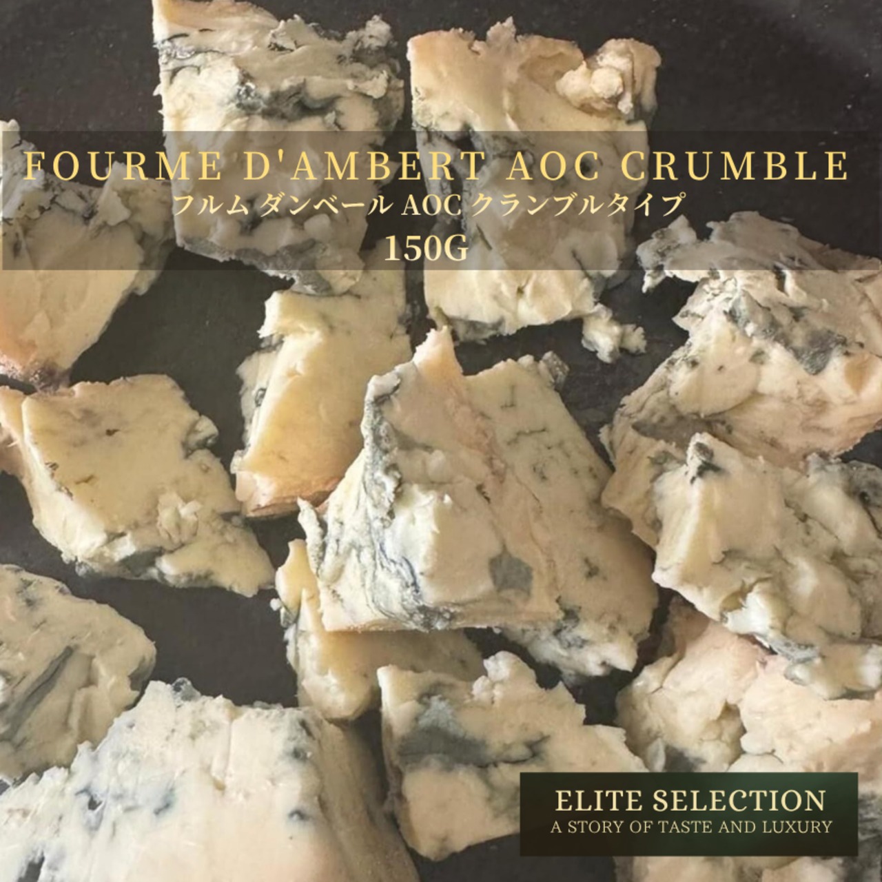 フランス産 フルム・ダンベール AOC ブルーチーズ クランブル 150g｜すぐ使える・マイルド｜グラスフェッド Fourme d'Ambert AOC Blue Cheese Crumble 150g – Ready to Use | Mild & Creamy | Grassfed