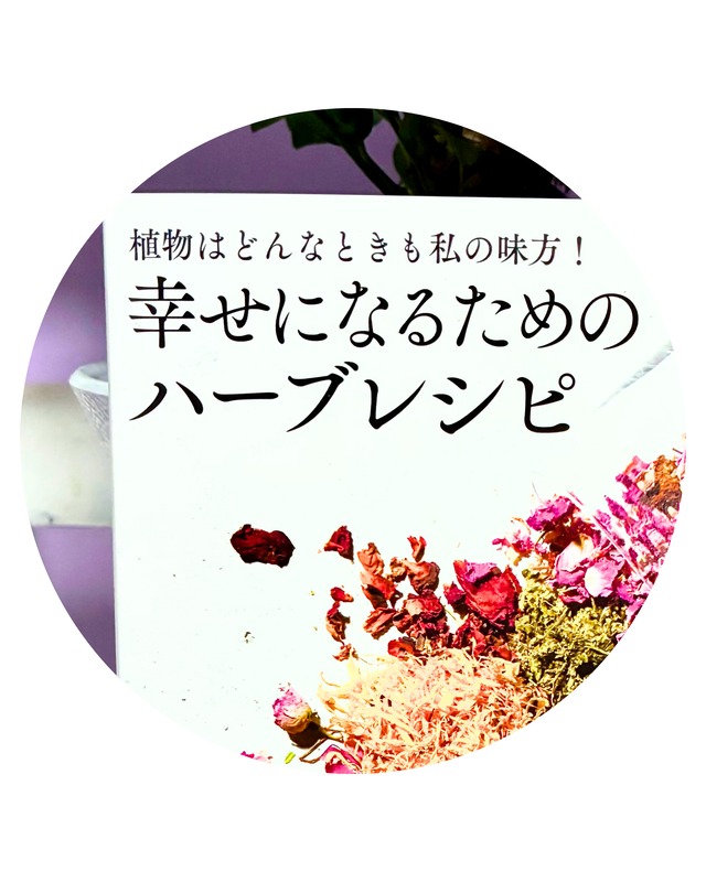 幸せになるためのハーブレシピ 菅原あゆみ著