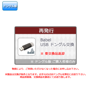 Babel ドングル版 認証用USB ドングル交換