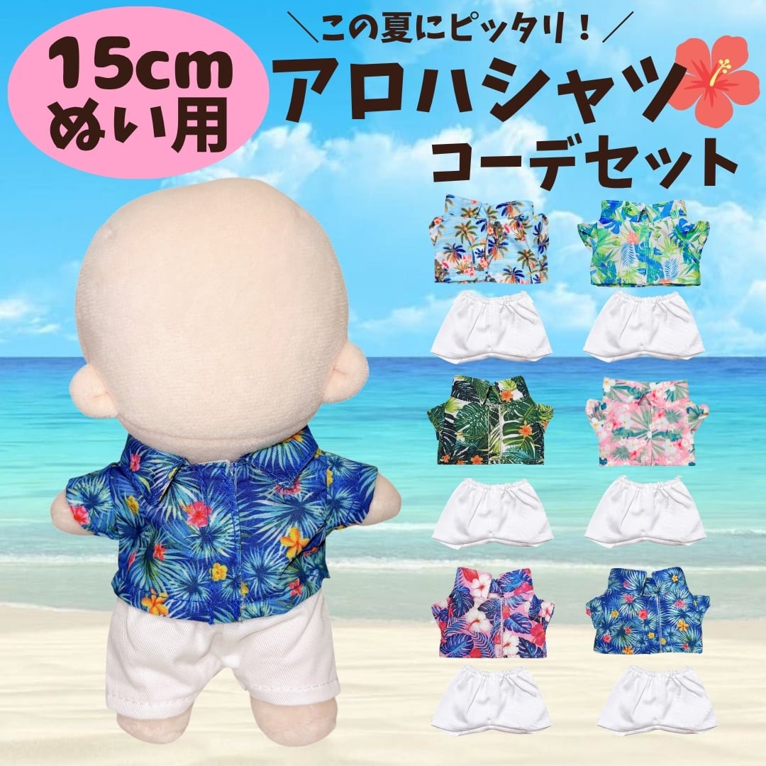 ぬい服15cm | ぬい服コココ｜ぬい服通販・推し活雑貨
