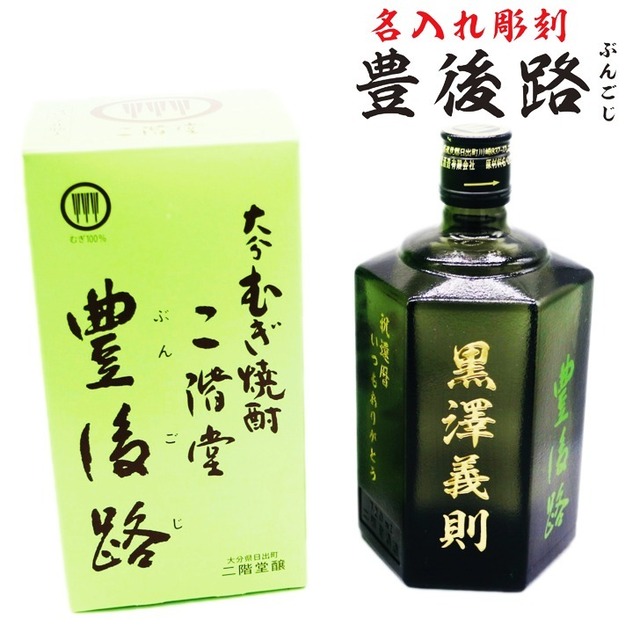名入れ 焼酎 ギフト【 豊後路 ぶんごじ 本格焼酎 720ml 】名入れ彫刻 麦焼酎 還暦祝い 祝還暦 退職祝い 誕生日 プレゼント 古希祝い 喜寿祝い 米寿祝い 名入れ 焼酎 お酒 ギフト 父の日 母の日 お中元 お歳暮 バレンタインデー ホワイトデー クリスマス 敬老の日 成人祝い 誕生祝い 就職祝い 昇進祝い 新築祝い 卒業祝い 男性 女性 贈り物 結婚祝い 吉四六 大分県 送料無料