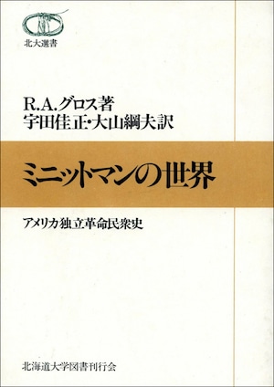 ミニットマンの世界―アメリカ独立革命民衆史（北大選書6）