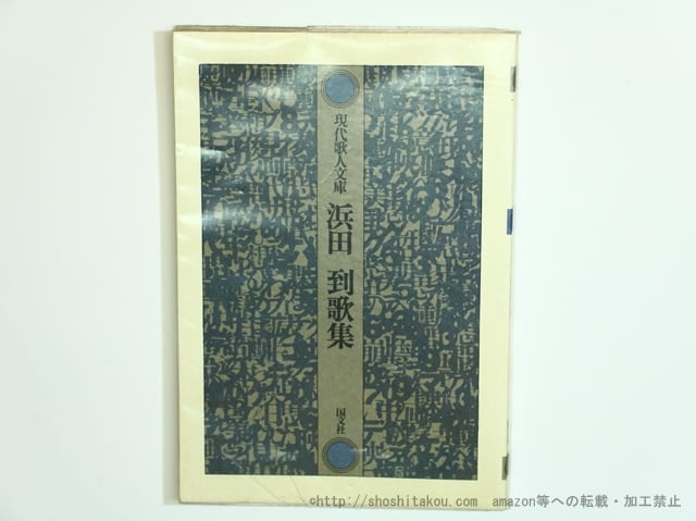 現代歌人文庫5 浜田到歌集 / 浜田到 [35650] | 書肆田高