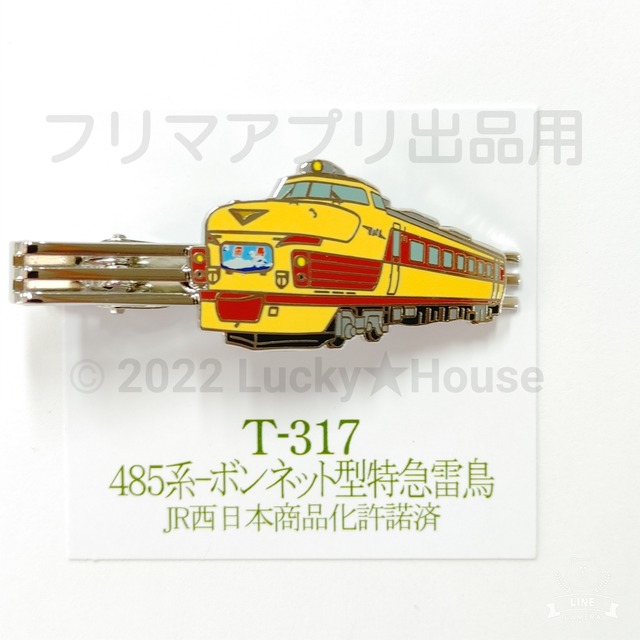 【送料無料】特急列車 485系 ボンネット型 雷鳥 ネクタイピン タイバー 鉄道 電車 ファン グッズ コレクション コレクター JR東日本 JR東海 JR西日本