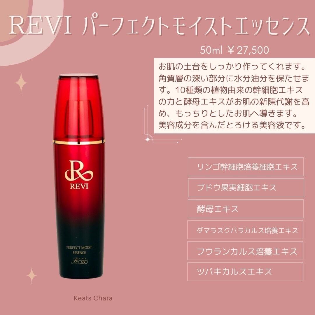 美容液新品　REVIパーフェクトモイストエッセンス 美容液