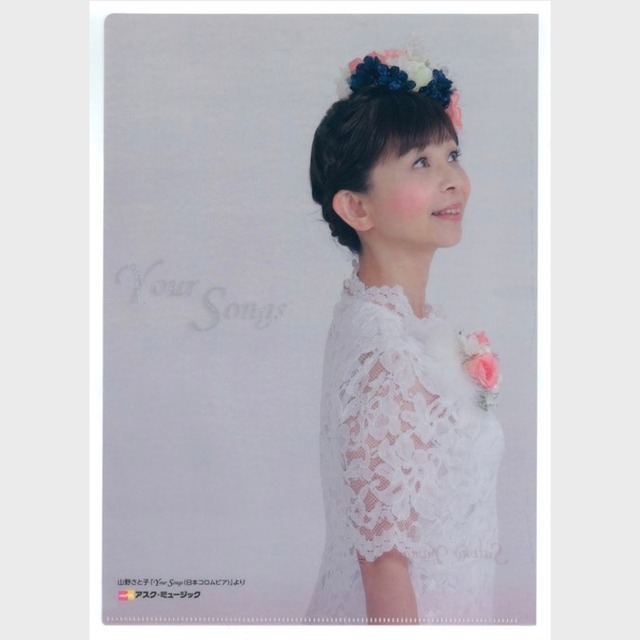 山野さと子 デビュー35周年記念リクエストコンサート 特製クリアファイル（0192）