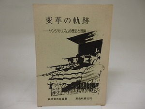 変革の軌跡　サンジカリズムの歴史と理論　/　萩原晋太郎　　[21917]