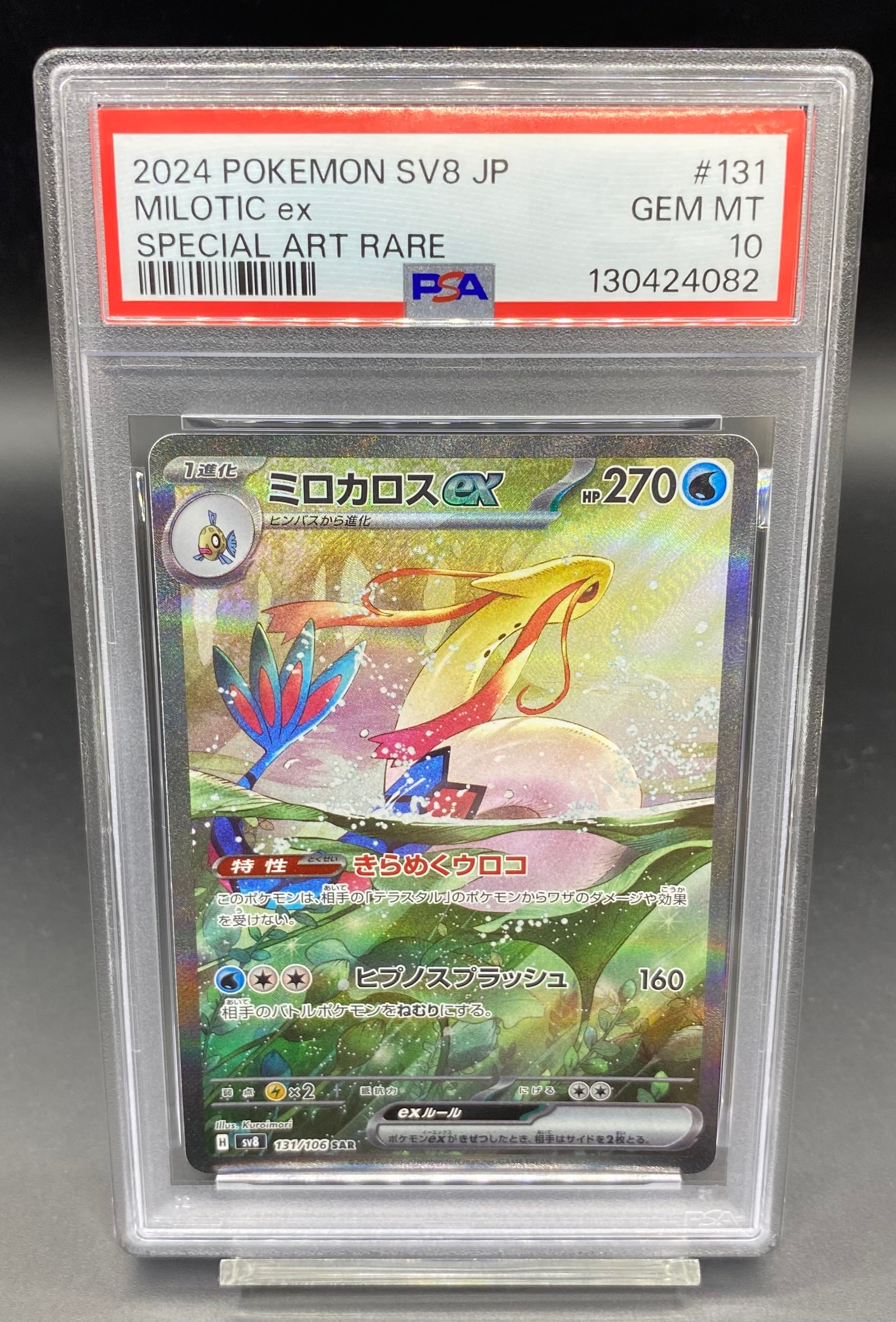 PSA10 ミロカロスex【SAR】{131/106} | ワンピース・ポケモンカード