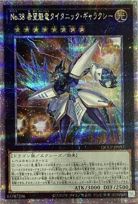 【Bランク】No.38 希望魁竜タイタニック・ギャラクシー(25th)