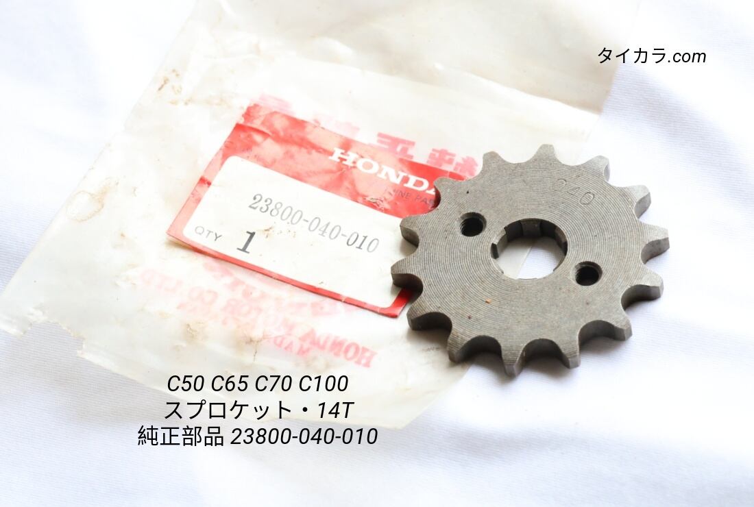 「C50 C65 C70 C100 ドライブ・スプロケット(14T) 純正部品 23800-040-010」