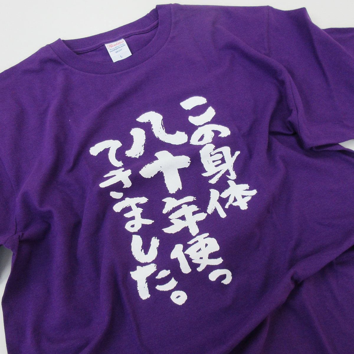 選べるデザイン 傘寿祝い 祝80歳 メッセージTシャツ ms110 八十歳の長寿お祝い 父 母 祖父 祖母  男性 女性