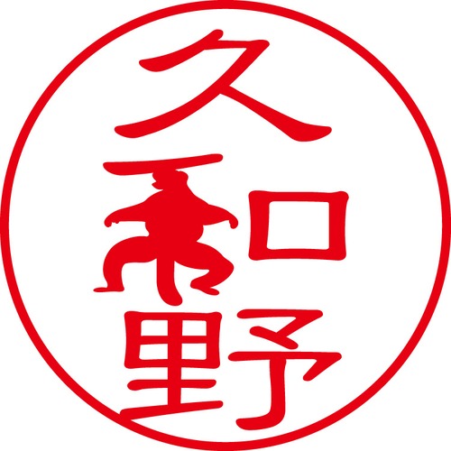 久和野 - カジュアル（商品コード：08267）