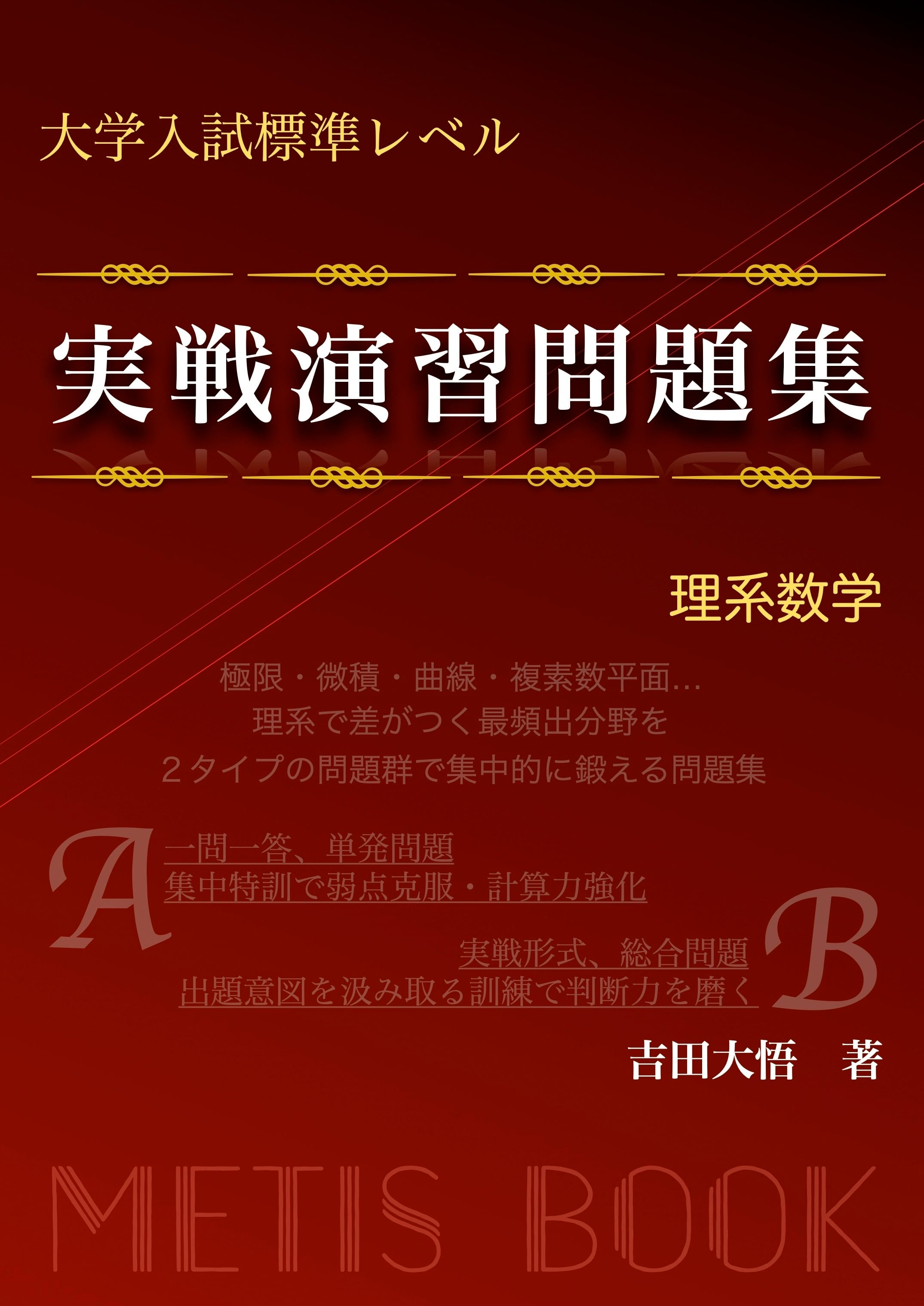 大学入試標準レベル 実戦演習問題集 理系数学 | METIS BOOK