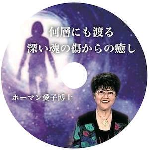 CD アイコ・ホーマン博士「何層にも渡る深い魂の傷からの癒し」