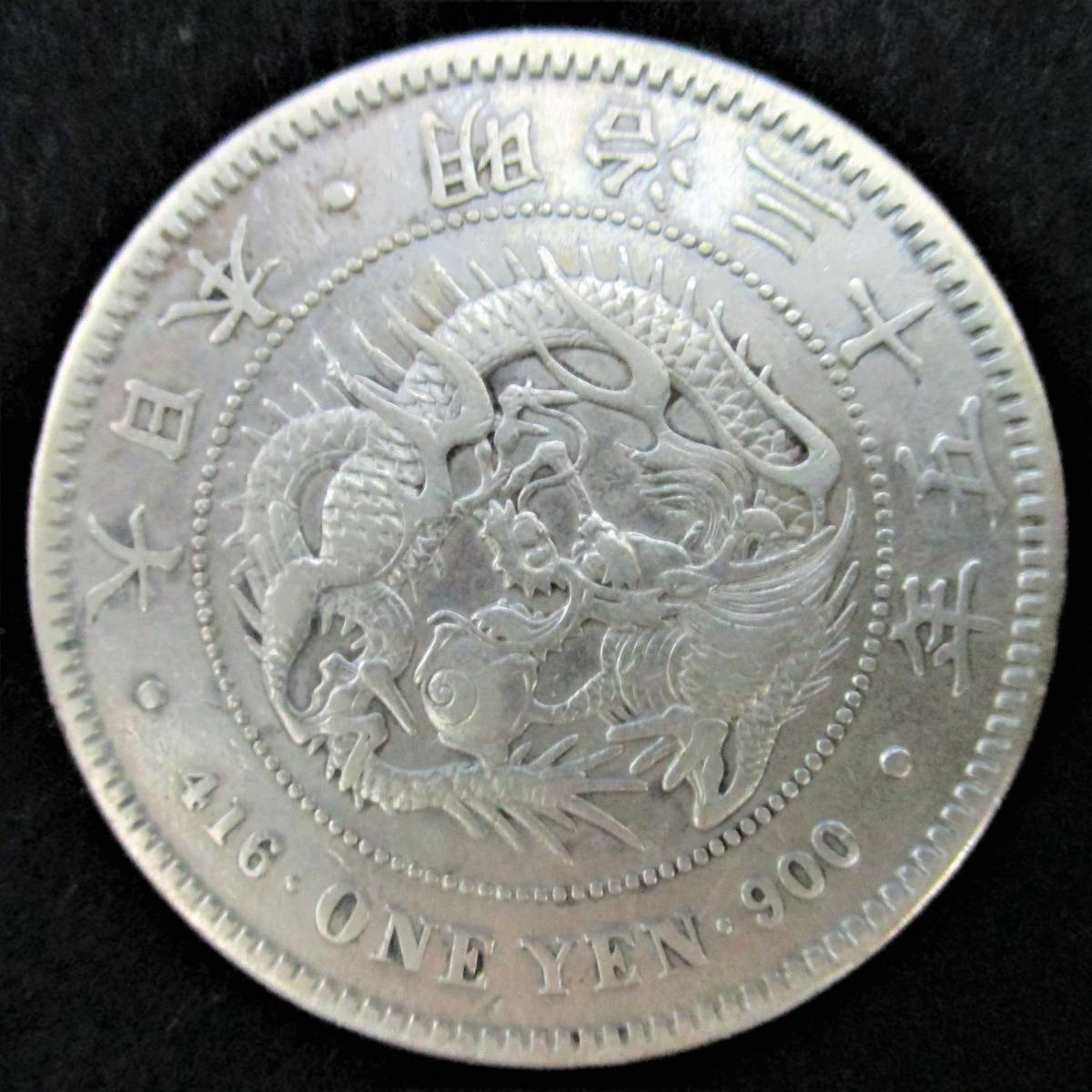 鑑定済み 真正品保証】明治35年 1円銀貨 希少な特年号 一圓銀貨 鑑定済み 真正品保証】明治35年 1円銀貨 希少な特年号 一圓銀貨