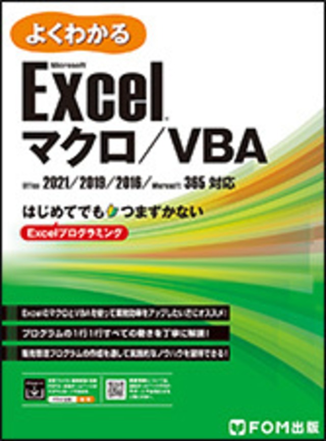 よくわかる Microsoft Excel マクロ／VBA Office 2021／2019／2016／Microsoft 365対応
