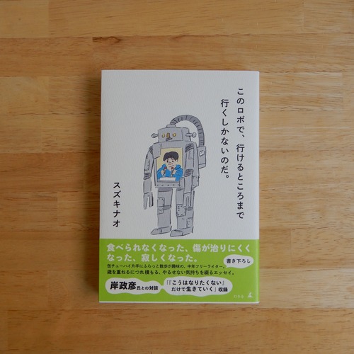 このロボで、行けるところまで行くしかないのだ。/ スズキナオ