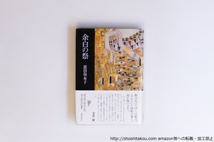 余白の祭　/　恩田侑布子　　[40557][良好]