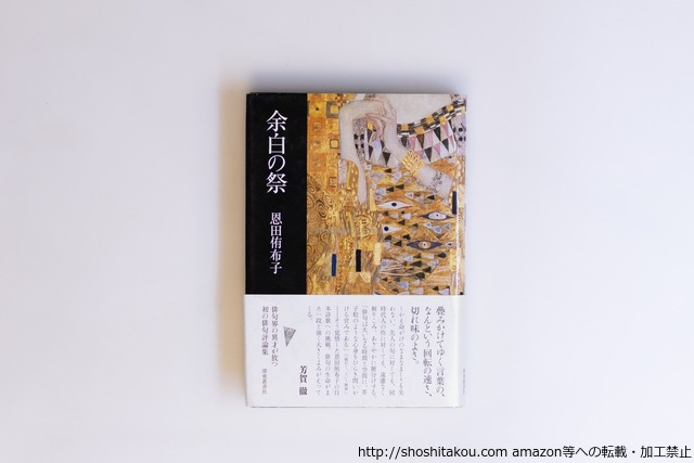 余白の祭　/　恩田侑布子　　[40557][良好]