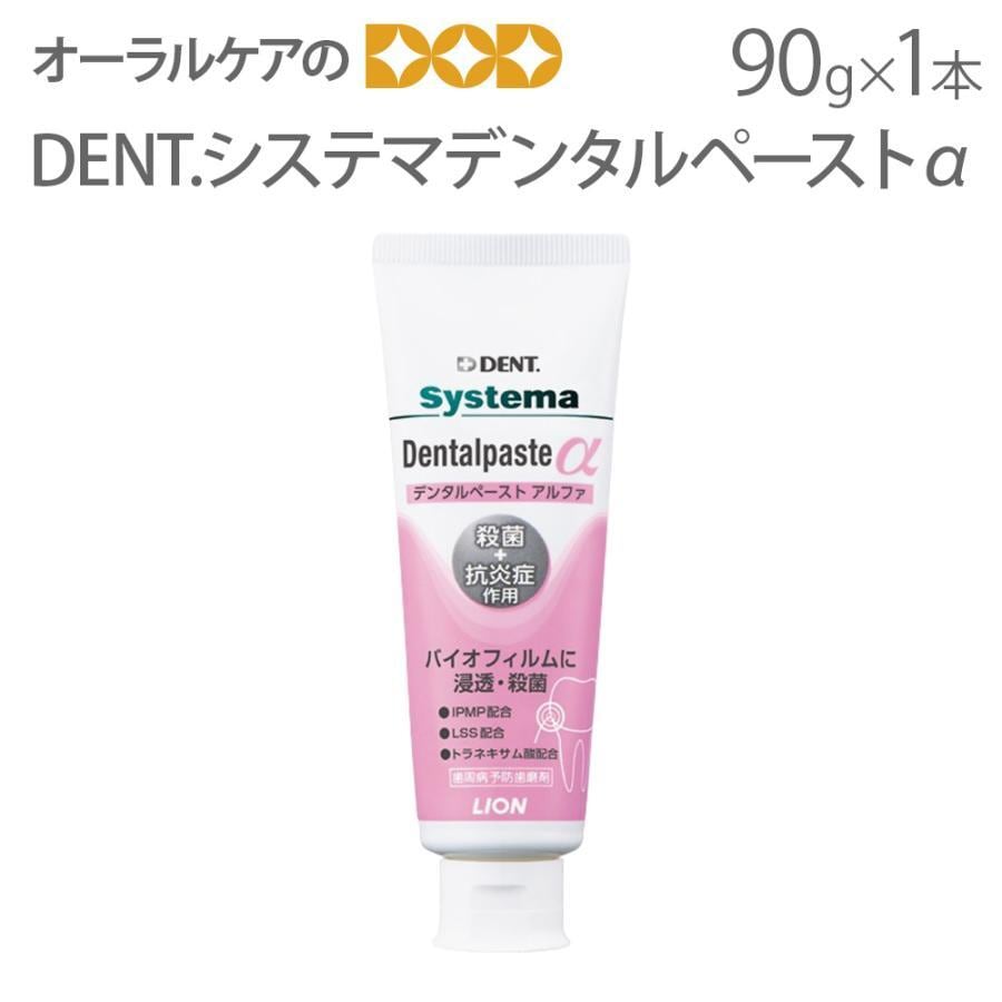 医薬部外品 歯みがき粉 システマ デンタルペーストα 90g X 1本 3つの薬用成分が歯周病、口臭を予防 メール便不可