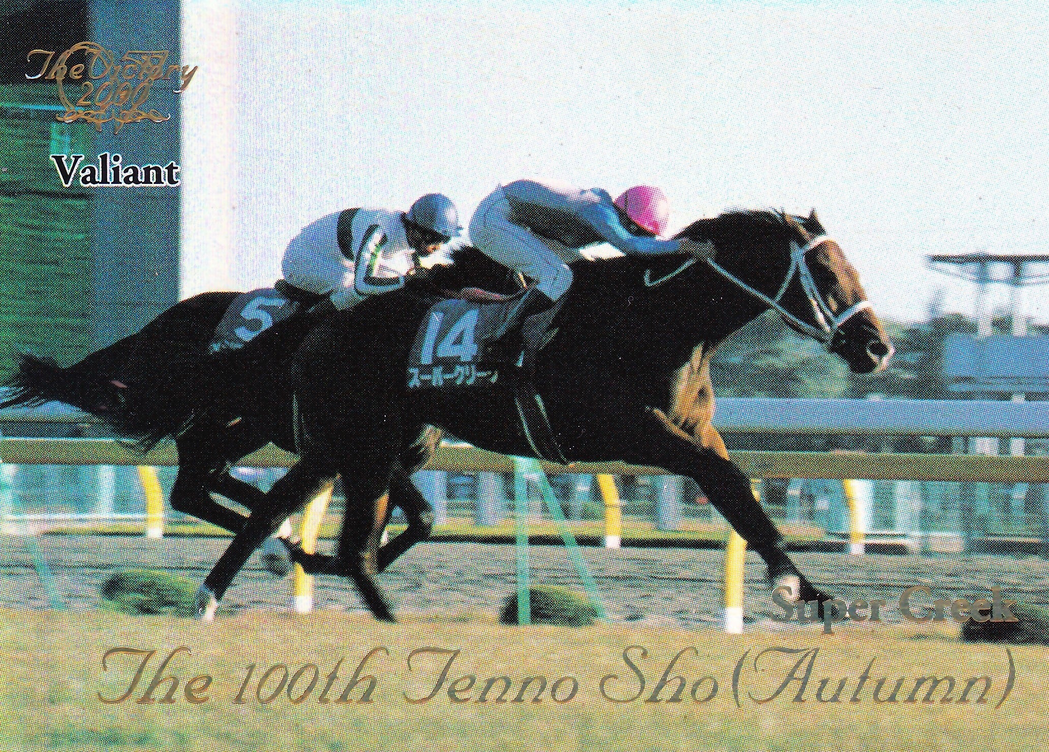 スーパークリーク手綱カードビクトリー 2000