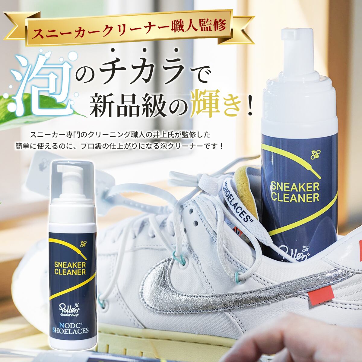 POLLEN×NODC®︎ SNEAKER FORM CLEANER | NODC®SHOELACES