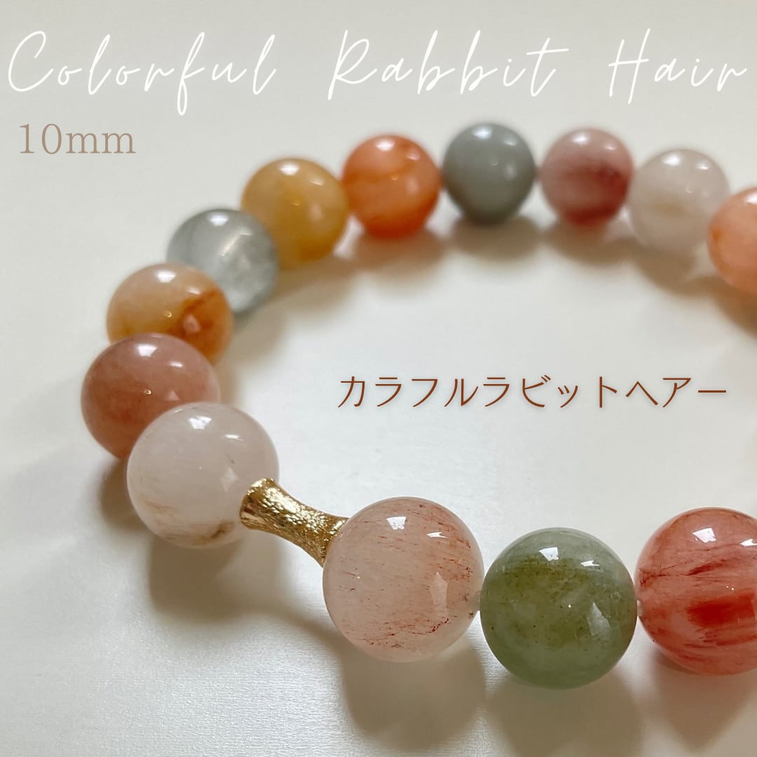 最高品質　カラフルラビットヘアー　パワーストーン　10mm　鑑別書つき ab77d0a9b39fd9a161ec0cecf8d263