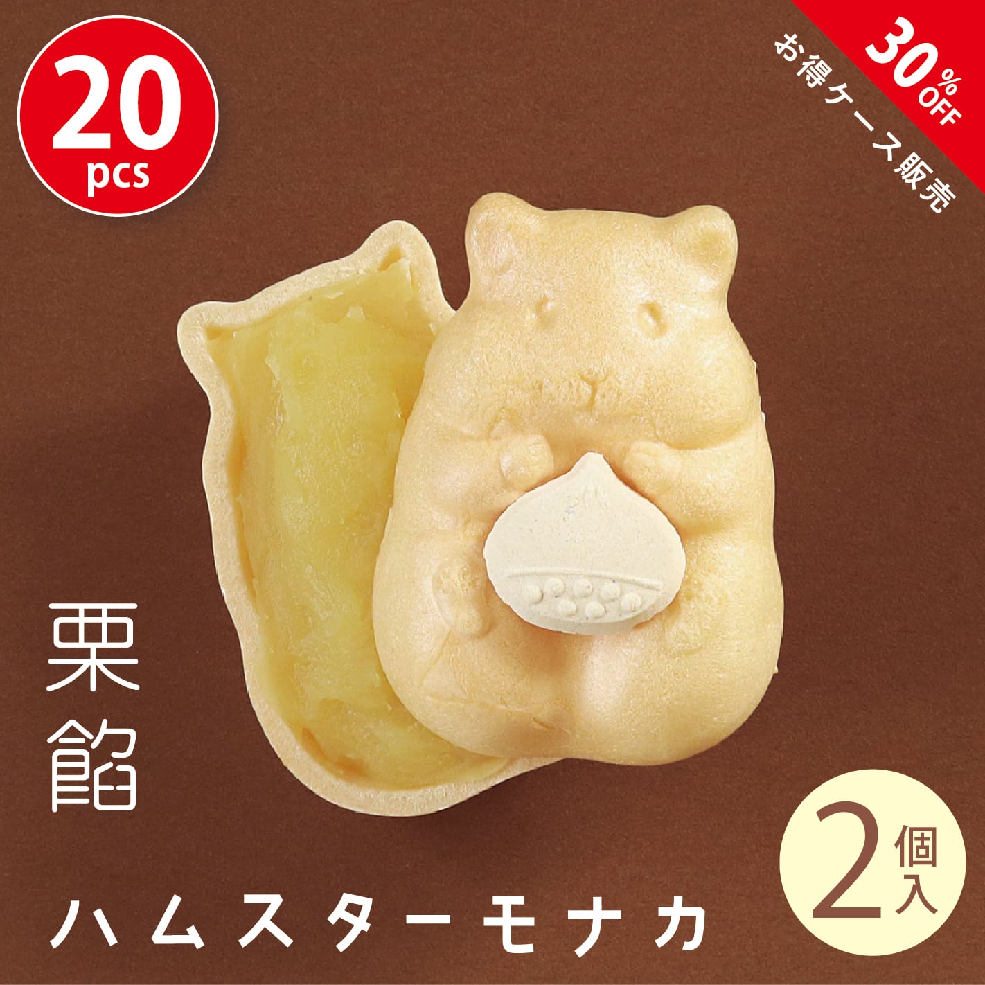 20％off キャンペーン】手作りハムスターモナカ 秋限定（ 2個入・栗餡