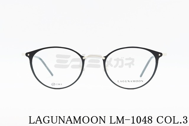 LAGUNAMOON メガネ LM-1048 Col.3 ボストン ラグナムーン 正規品