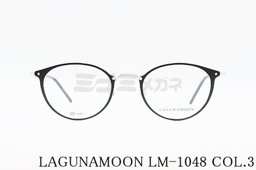 LAGUNAMOON メガネ LM-1048 Col.3 ラウンド ボストン ラグナムーン 正規品