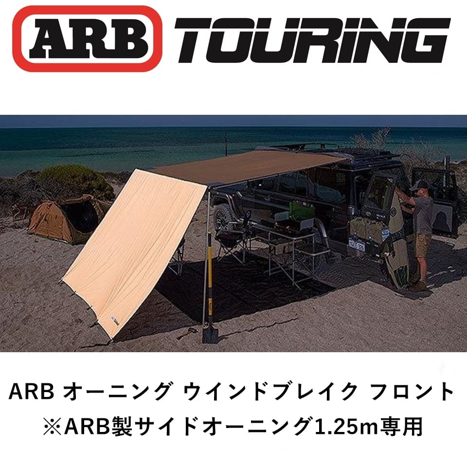 ARB フロントウインドブレイク 1250 | FD-camp 公式オンラインストア