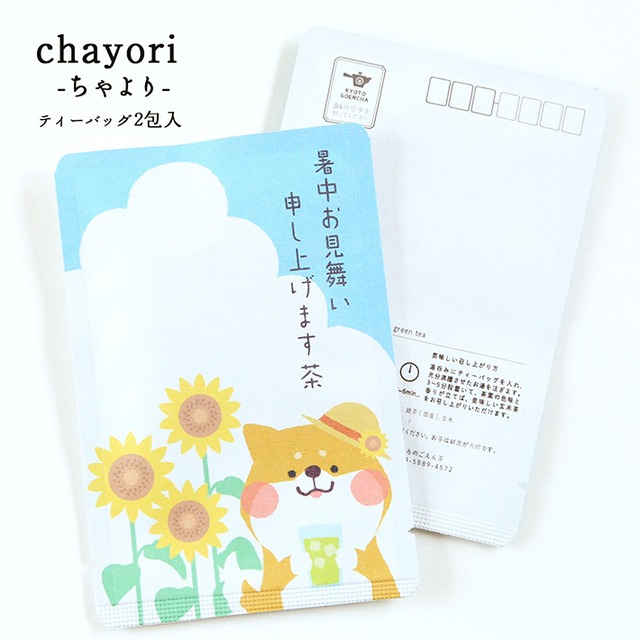 暑中お見舞い申し上げます茶・柴犬さん｜chayori ｜煎茶玄米茶ティーバッグ2包入｜お茶入りポストカード_ch030