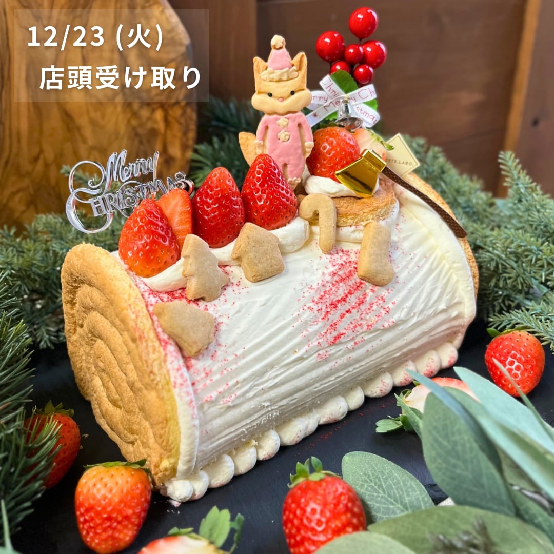 【12/23 (火) 店頭受け取り】産直フレッシュ苺のブッシュドノエル（手作りのChristmas米粉アイシングクッキー付き）
